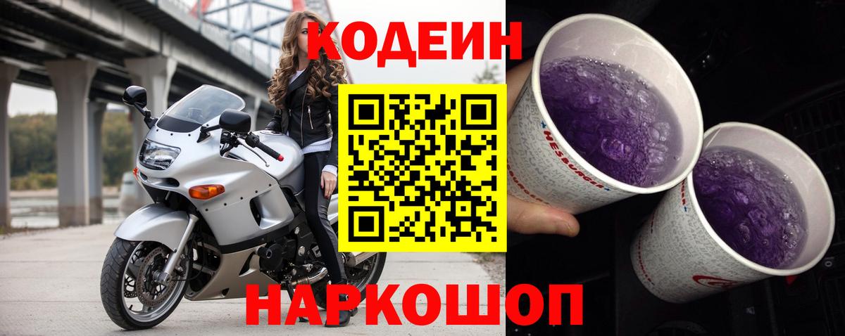 Корсаков  Кодеиновый сироп Lean Purple Drank  Вход с VPN  Кодеин Purple Drank 